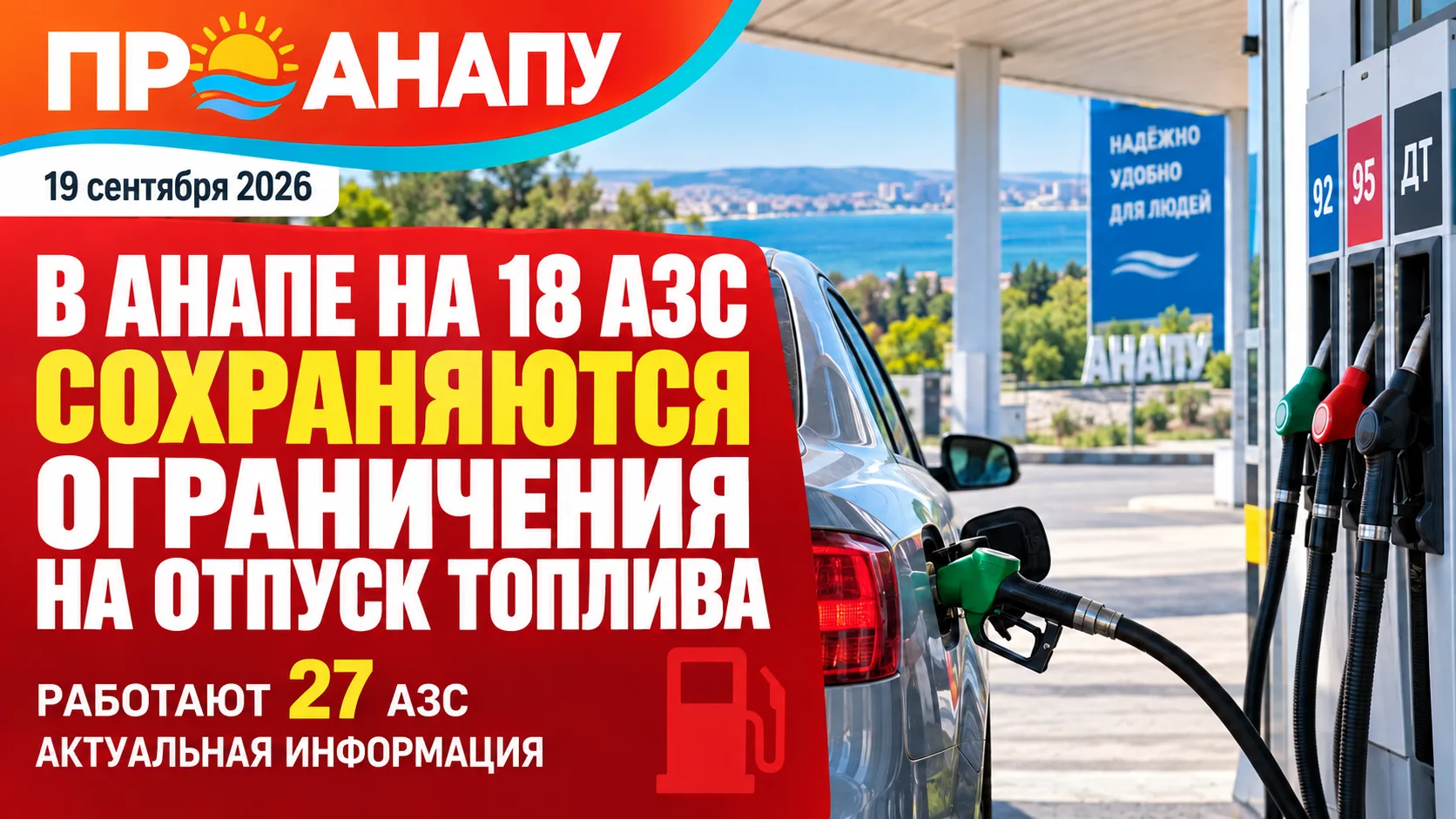 В Анапе на 18 АЗС сохраняются ограничения на отпуск топлива