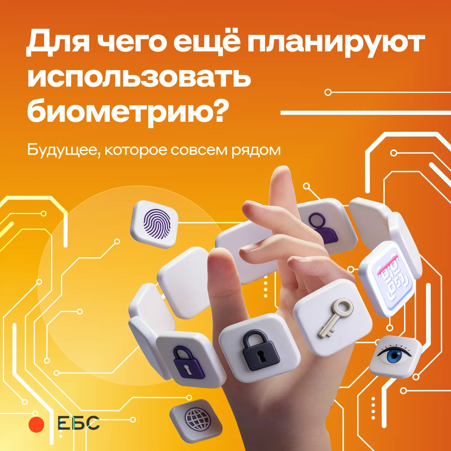 ☝️ Полноценно или в виде эксперимента — биометрию уже сейчас можно встретить во многих сферах от вхо
