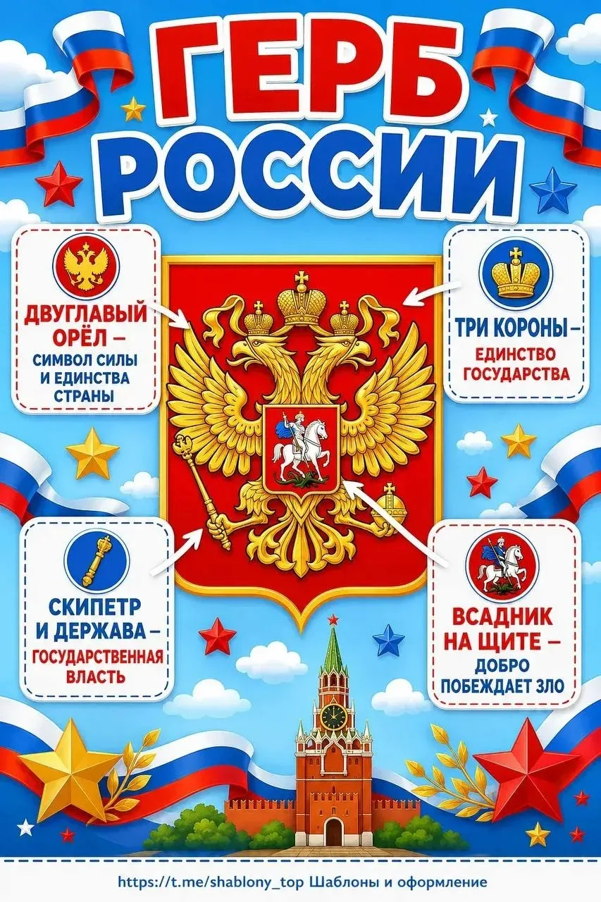 В преддверии Дня России изучаем официальные символы нашего государства