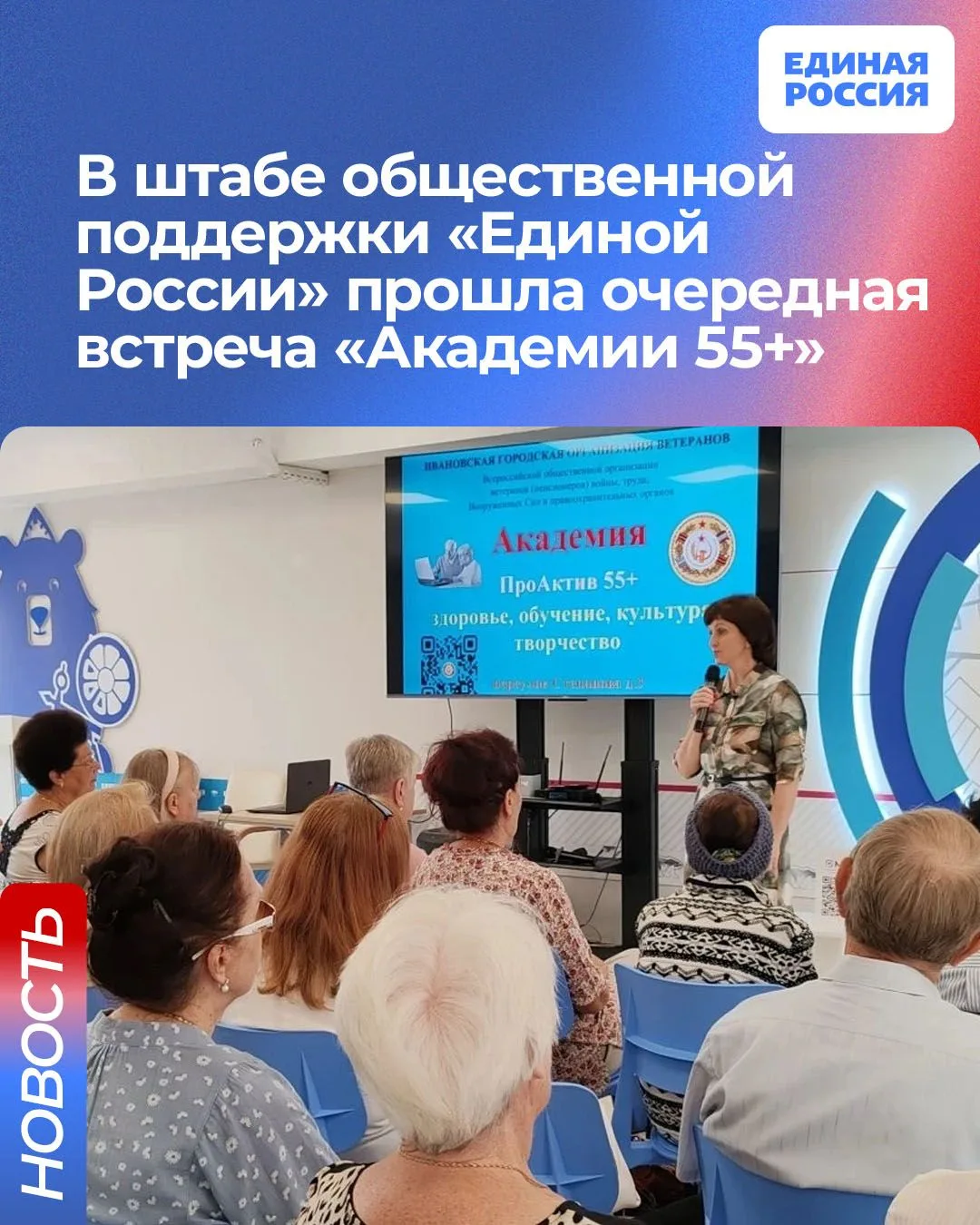 В штабе общественной поддержки «Единой России» прошла очередная встреча «Академии 55+»

Гостями прое