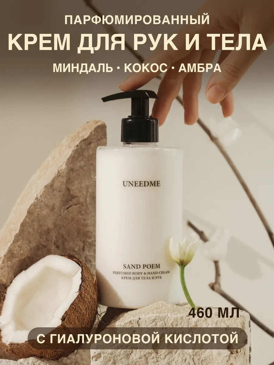 ⚡️ Парфюмированный увлажняющий крем для тела и рук, UNEEDME COSMETICS