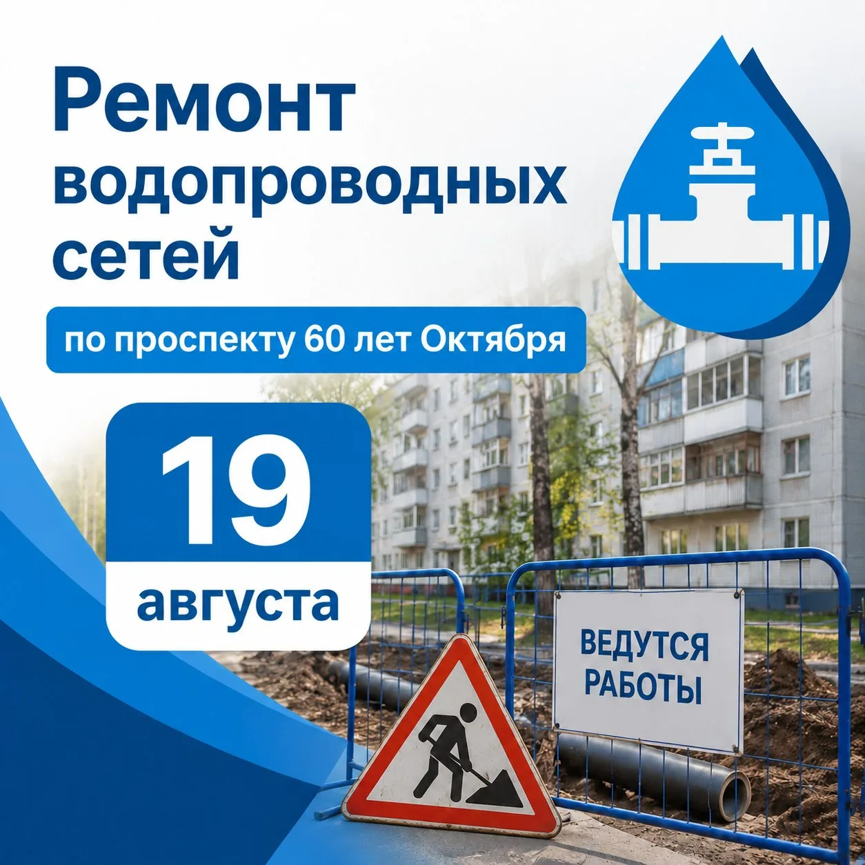 Ремонт водопроводных сетей по проспекту 60 лет Октября