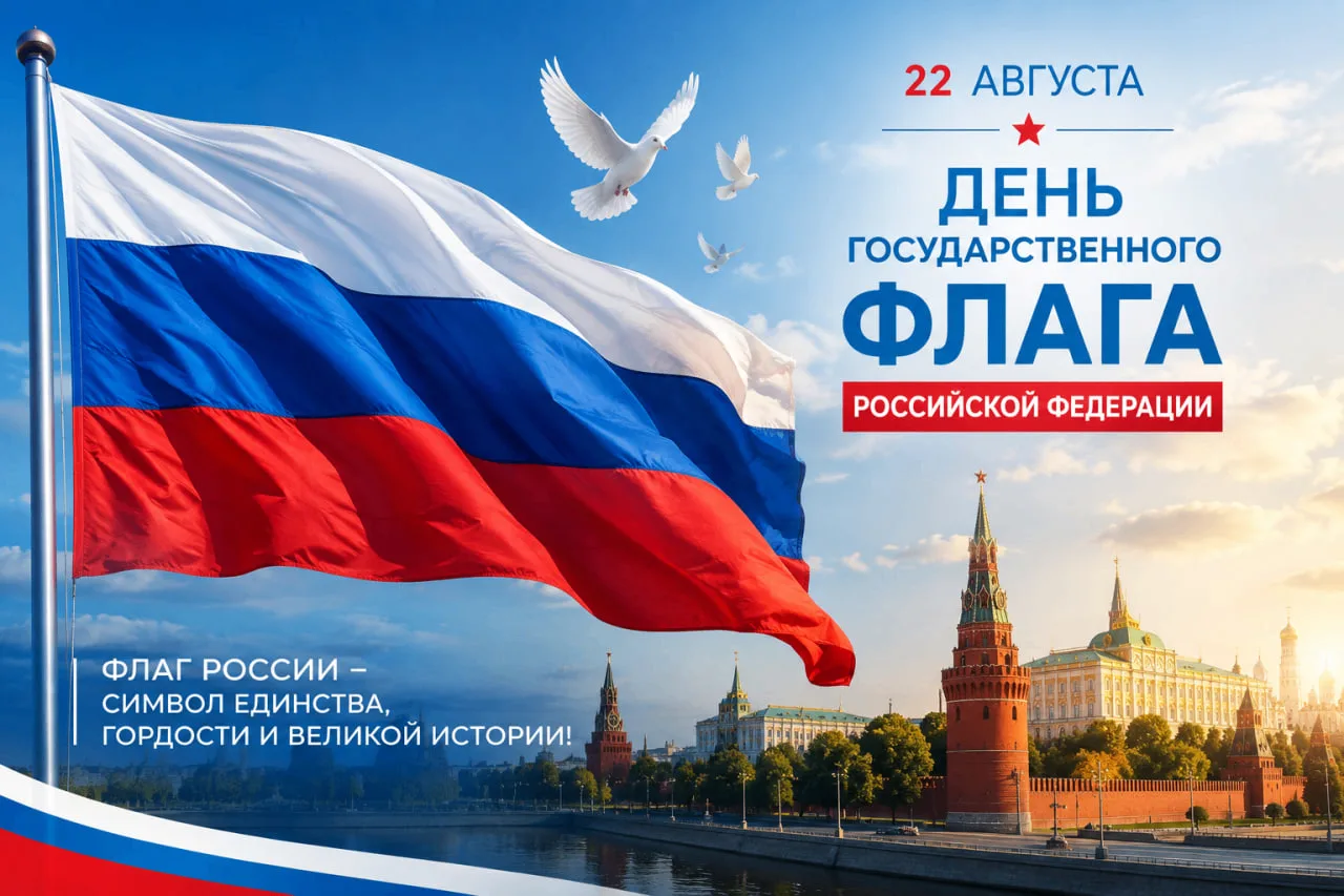 С Днём Государственного флага России!