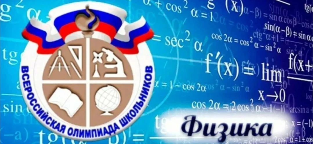 🎉 Сегодня наши умницы и умники участвуют в школьном этапе ВсОШ по физике!