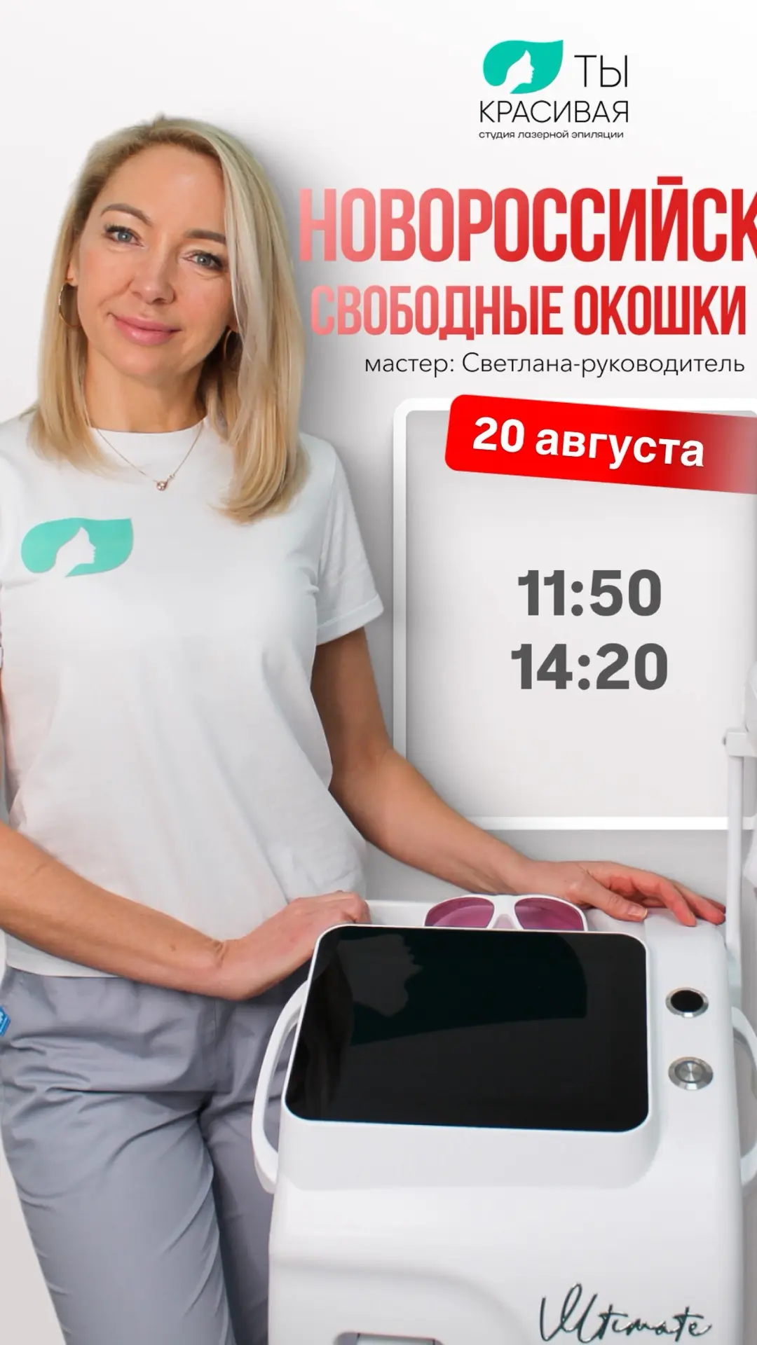 Освободилось время 20 августа к руководителю Светлане 🔥