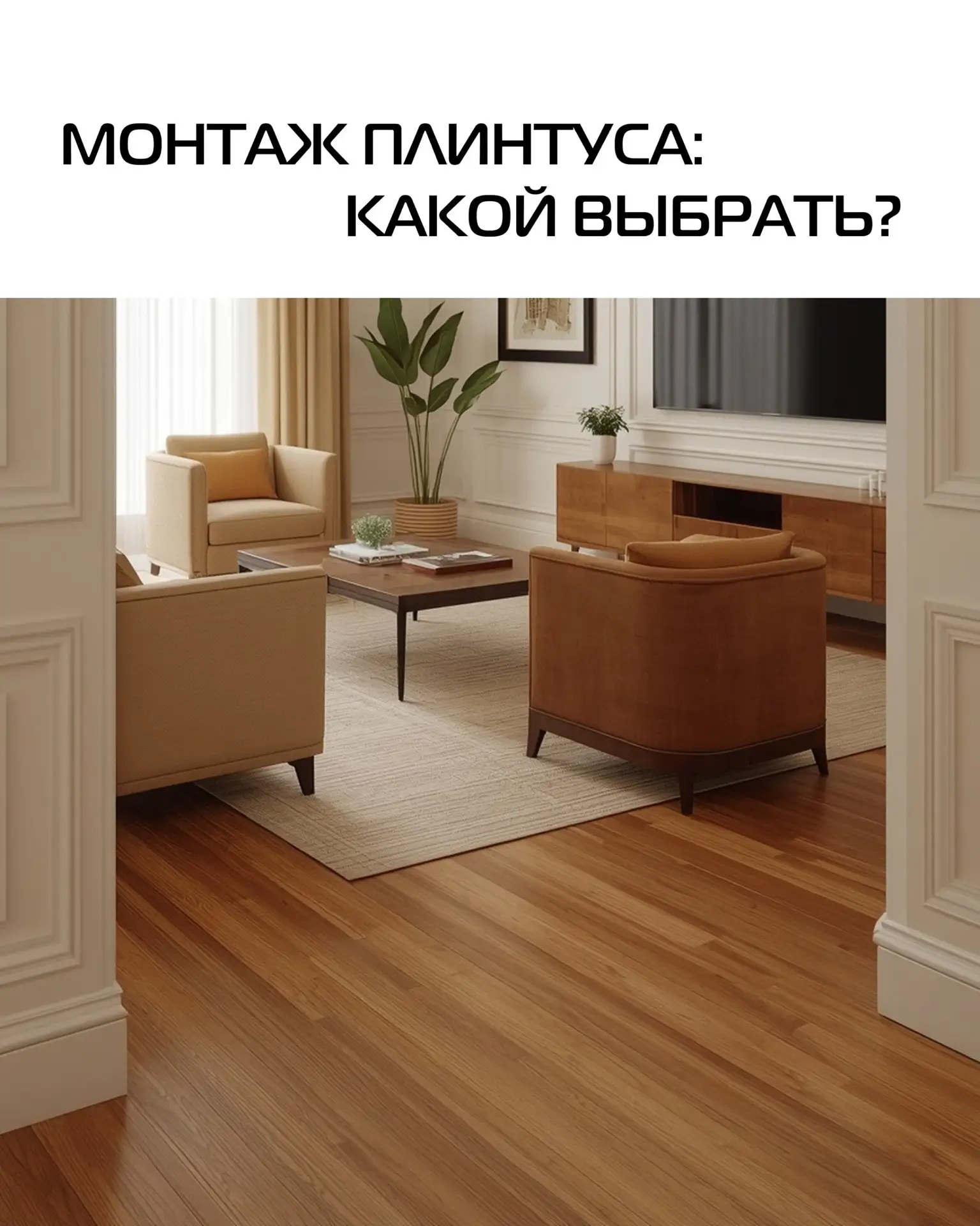 От способа монтажа плинтусов зависит, насколько аккуратным будет внешний вид, как долго прослужит ст