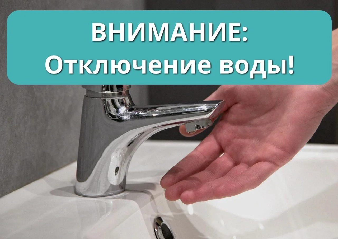 В связи с ремонтными работами будет произведено отключение холодной воды 17 июня с 9:00 до 17:00 час