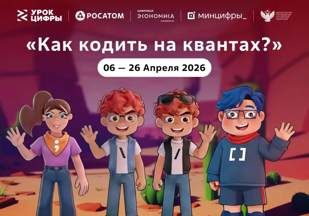 Смоленские школьники напишут первый «квантовый код» на уроках «Росатома»