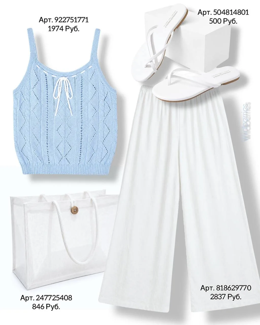 Топ кроше https://www.wildberries.ru/catalog/922751771/detail.aspx?size=1394084015
Брюки https://www