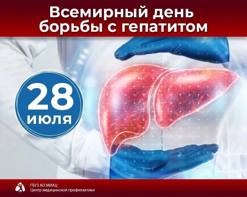 🌍 28 июля – Всемирный день борьбы с гепатитом