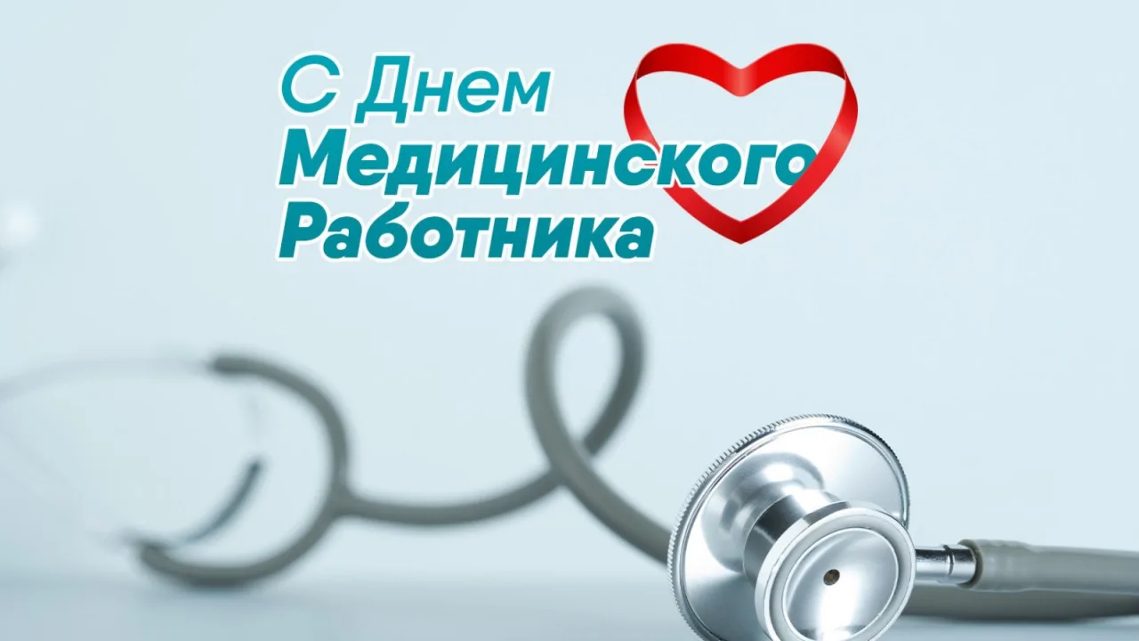 Рубрика «День профессии»
Сегодня День медицинского работника — день тех, кто дарит надежду, стоит на