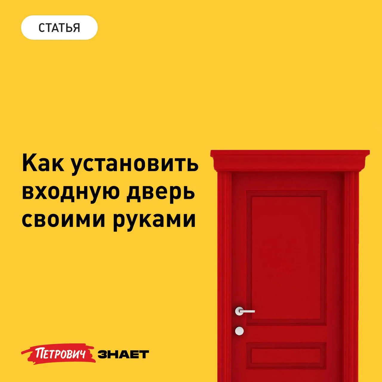 Входную дверь и комплектующие всегда выбирают под конкретное место монтажа и материал стен. Например