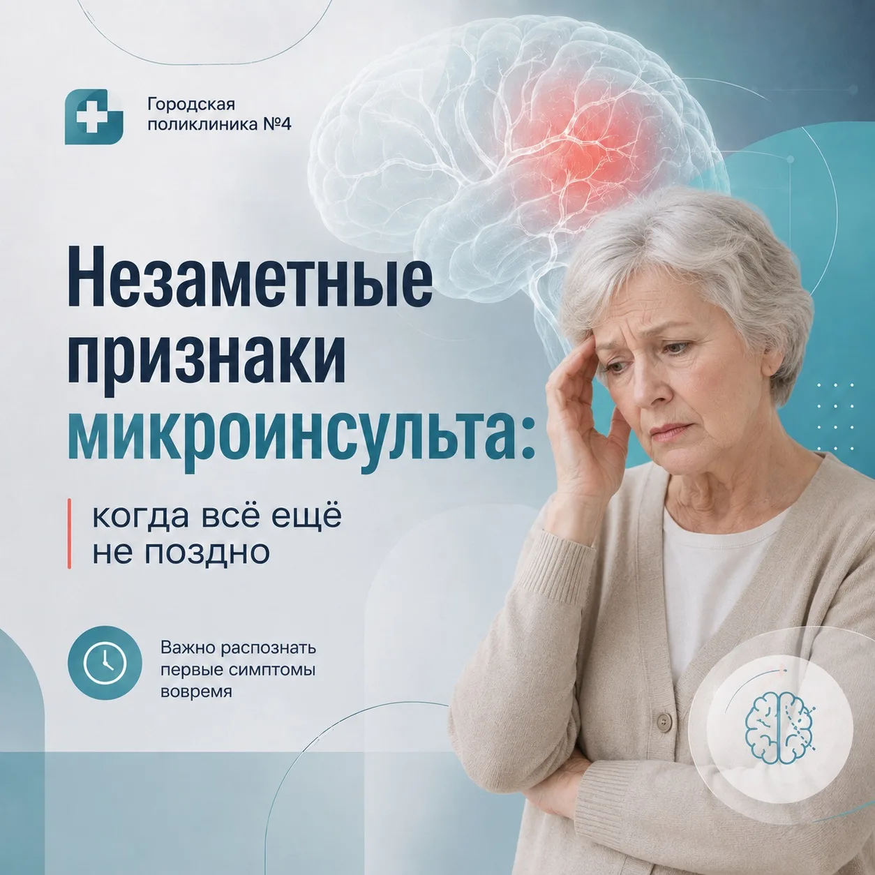 🗣 Микроинсульт: как не пропустить угрозу 

Друзья, микроинсульт коварен. Его часто списывают на уст