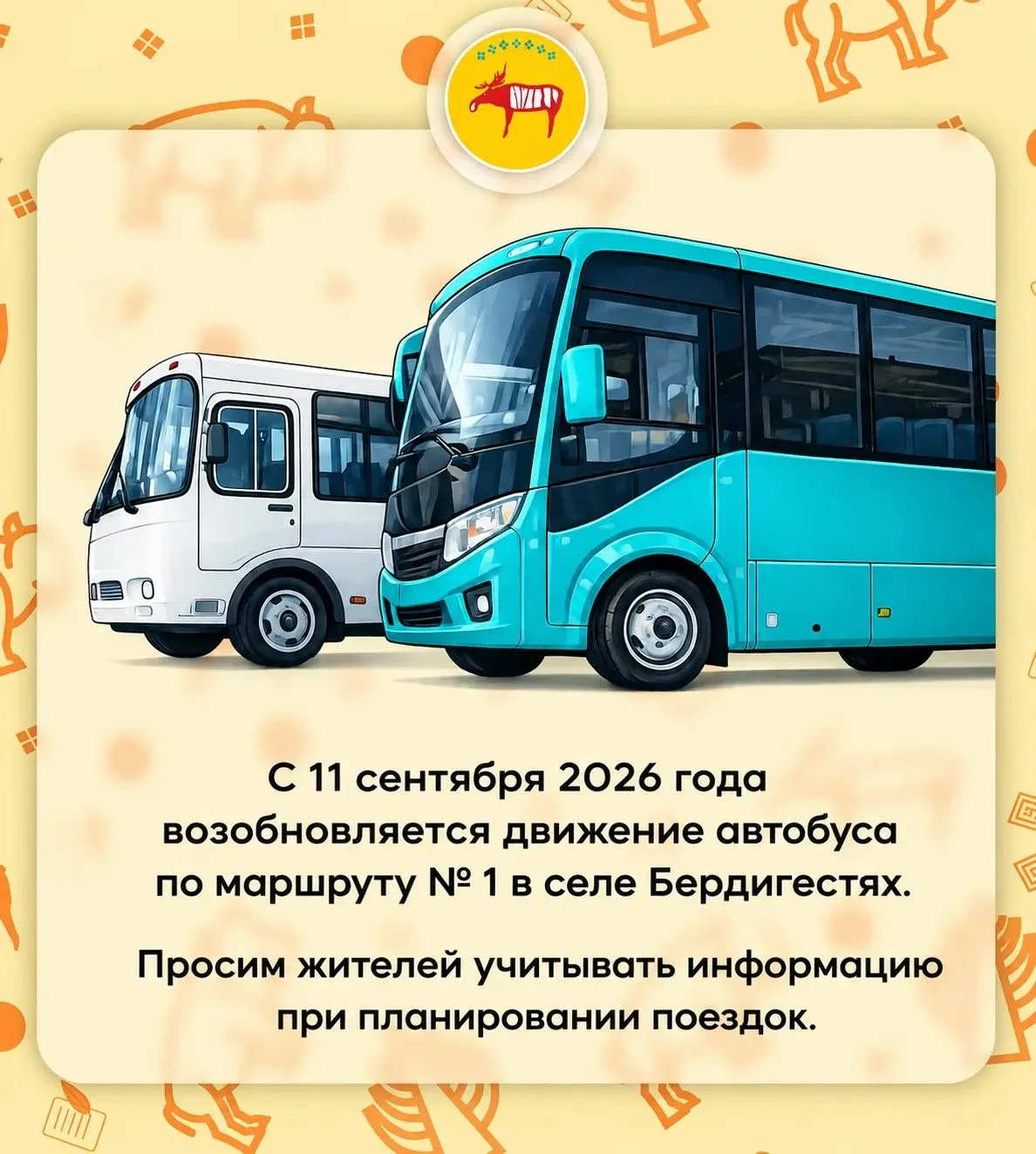 🟠Возобновление движения автобуса