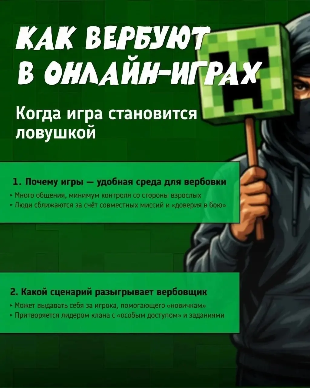 ⚠️ Осторожно: вербовка в онлайн‑играх!

Подростков всё чаще вовлекают в противоправную деятельность 