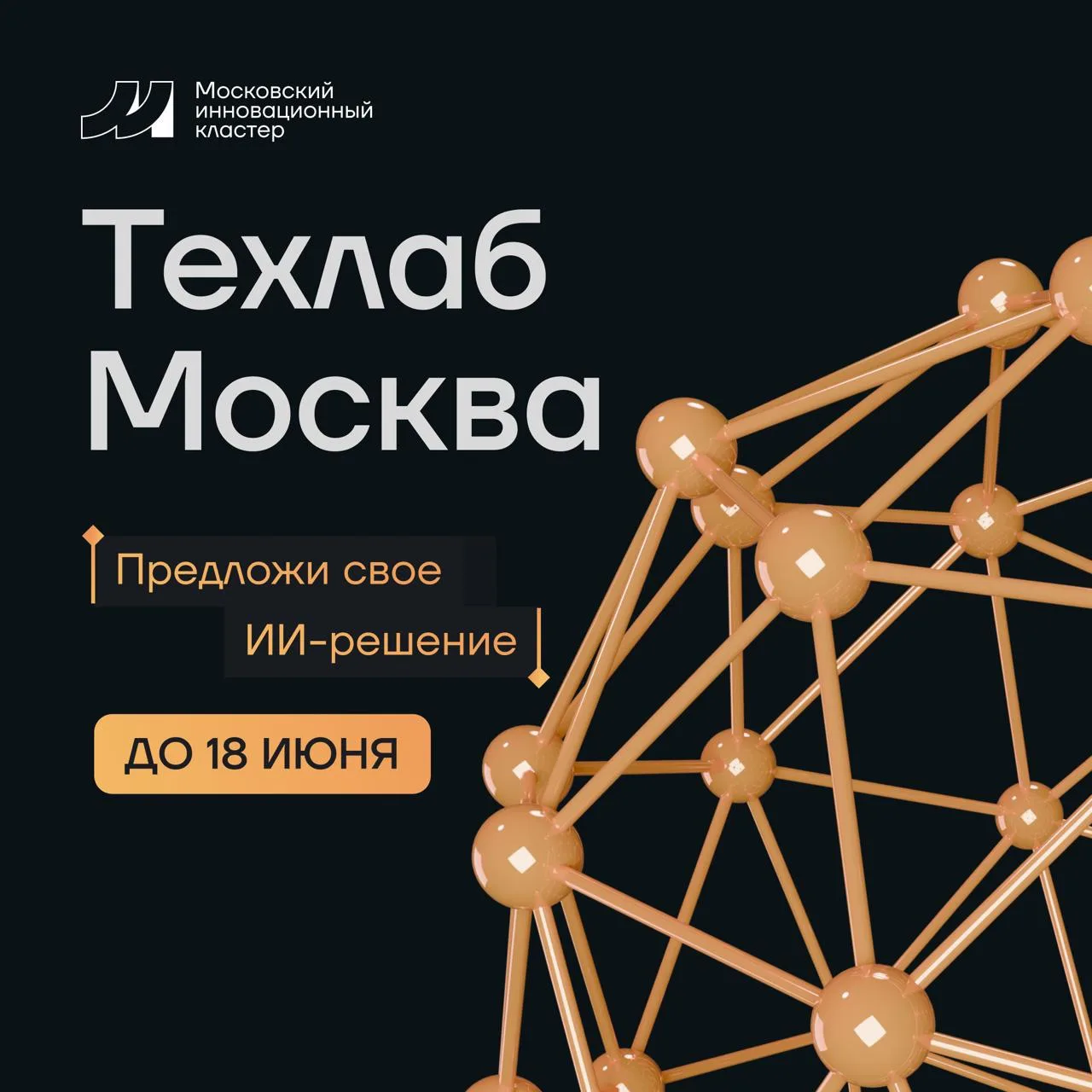 Московский инновационный кластер продлил прием заявок на участие в международной програ...