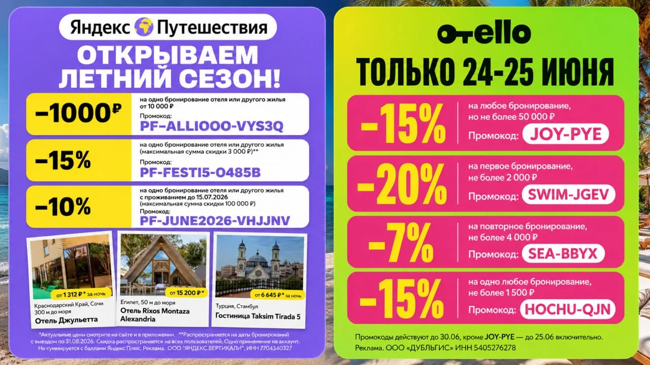 🏨 Скидки на жильё до 100к — замечены 2 новые акции на отели