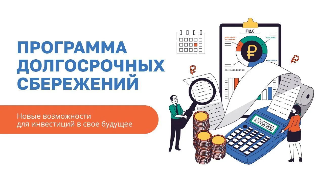 С 1 января 2024 г. в России работает программа долгосрочных сбережений. С её помощью вы...