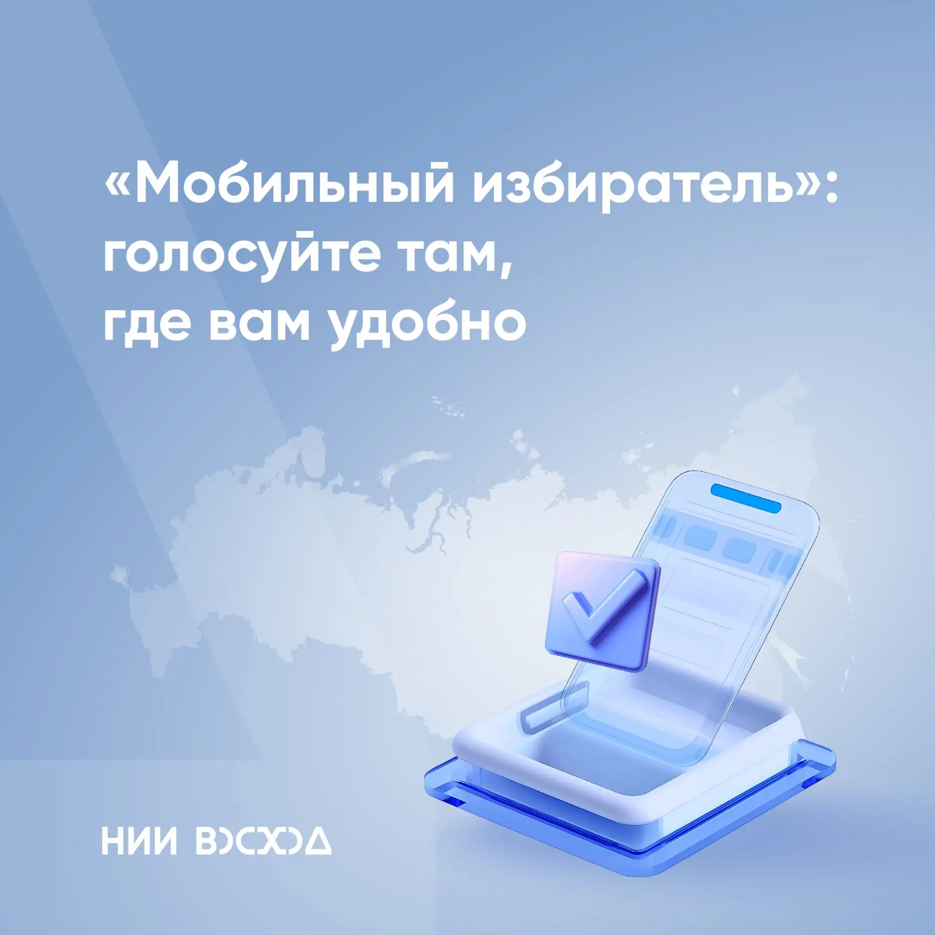 🗳 «Мобильный избиратель»: голосуйте там, где вам удобно