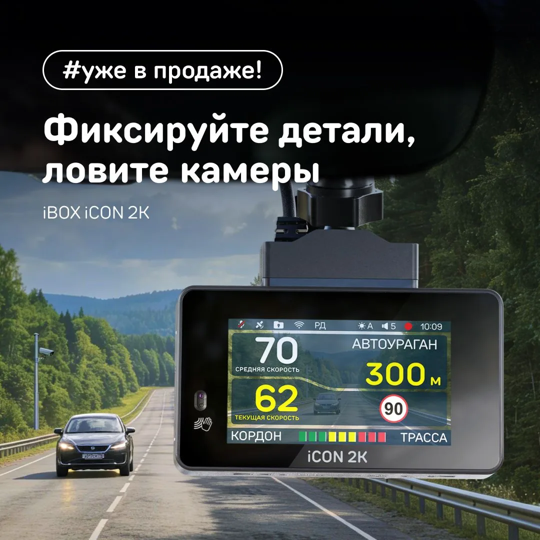 Встречайте новое комбо iCON от iBOX — теперь в 2К

Автомобильный видеорегистратор с высоким качество