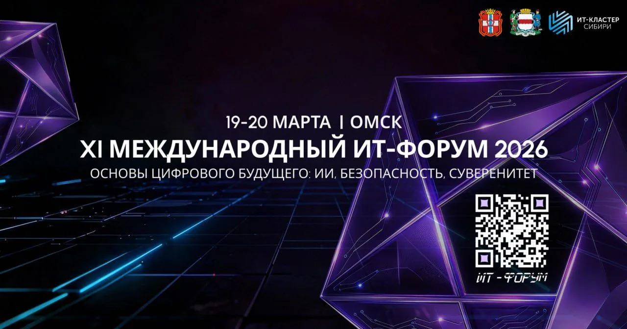 🖥 ОмГУПС в центре цифровой повестки: вуз активно участвует в XI Международном ИТ-Форуме  19-20 марта
