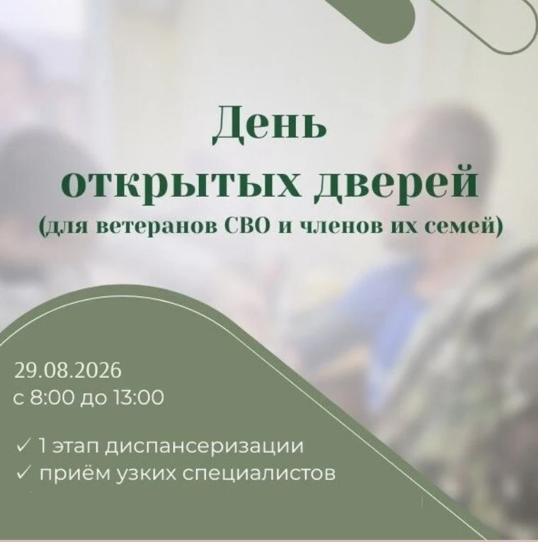 Участников СВО и членов семей приглашаем на диспансеризацию.