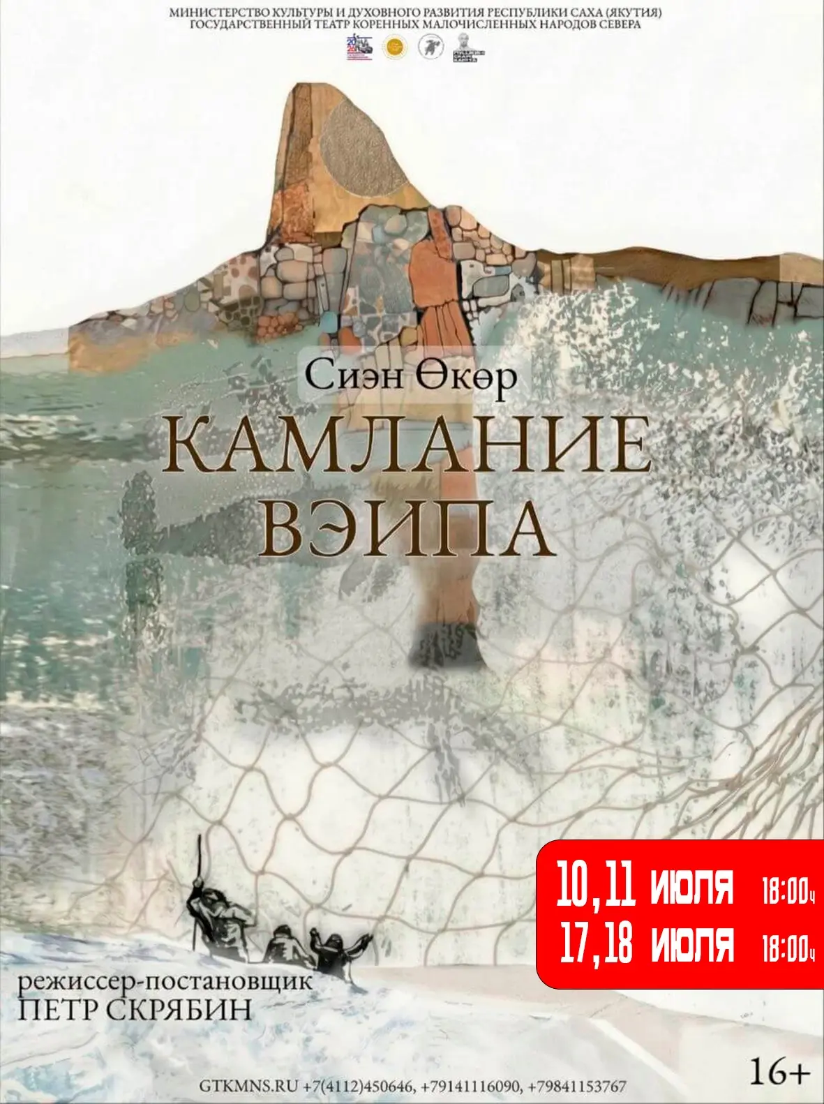 🎭СПЕКТАКЛЬ «КАМЛАНИЕ ВЭИПА»

АВТОР— Семен Ермолаев — Сиэн Өкөр, заслуженный деятель искусств РС(Я)
