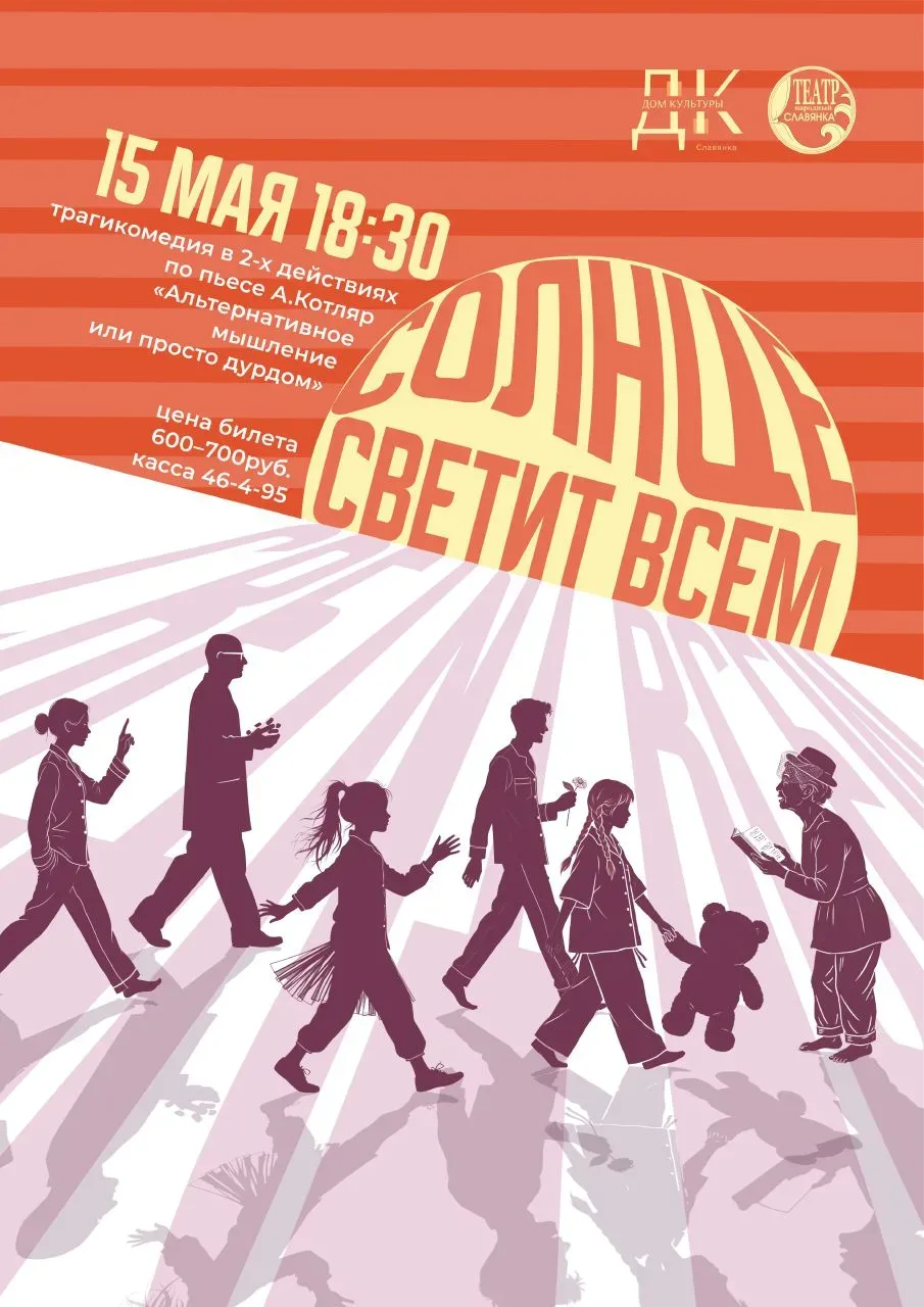 Народный театр Славянки готовит большую премьеру «Солнце светит всем»  трагикомедия в 2-х действиях 