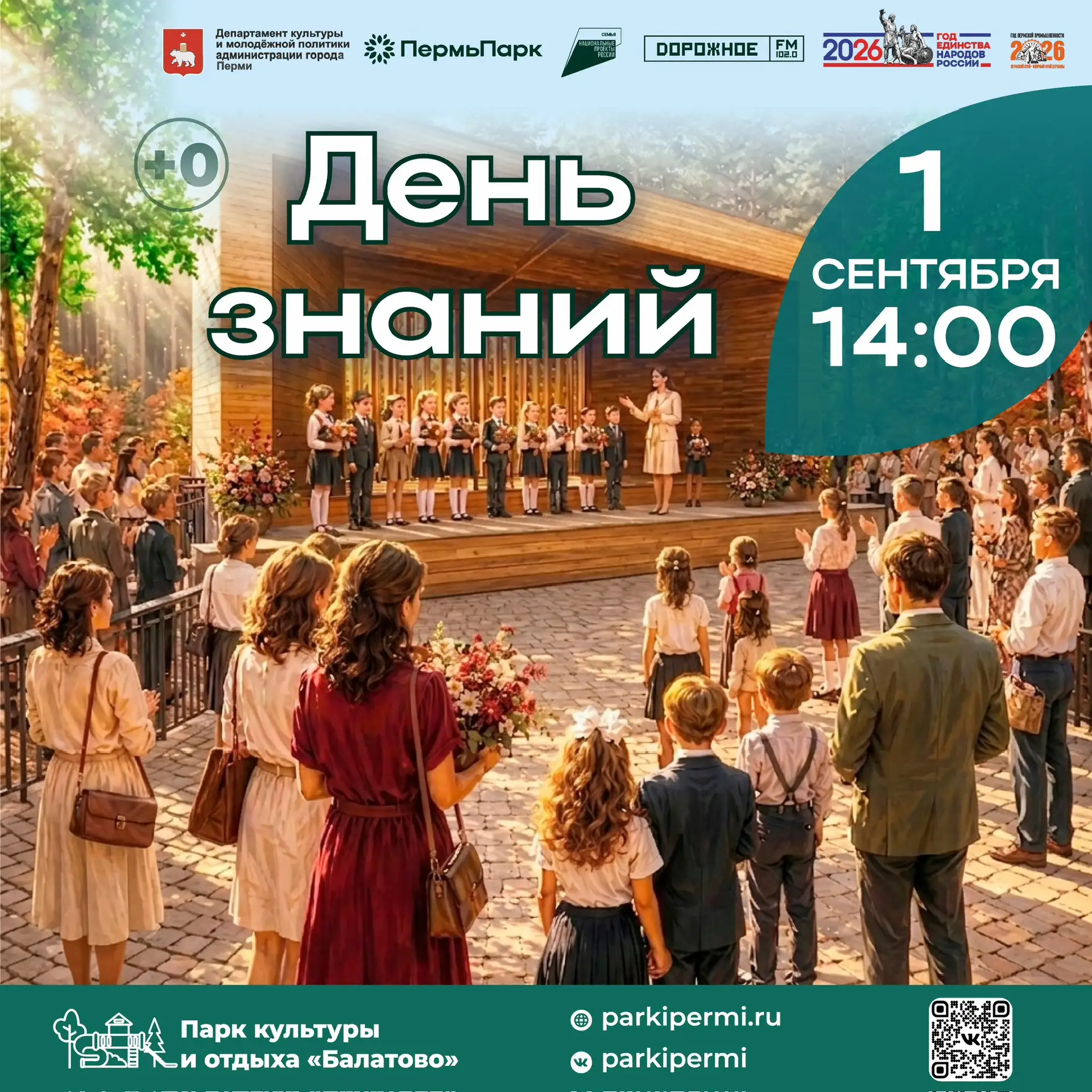 🎉 День знаний в любимом парке!