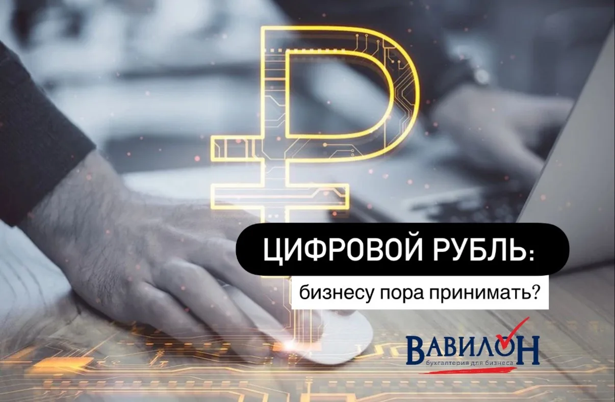 Цифровой рубль: бизнесу пора принимать?