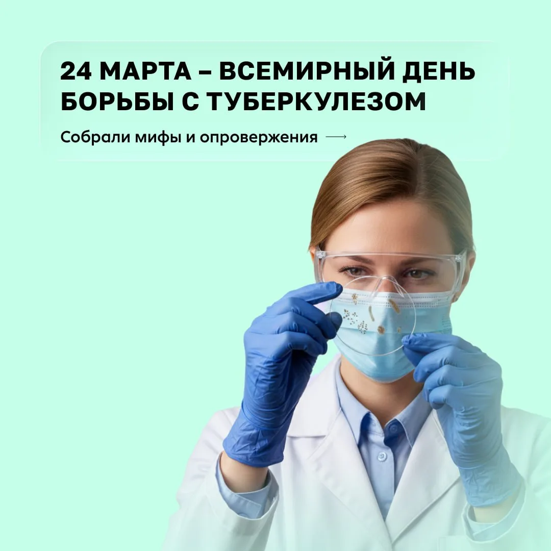 Сегодня — День борьбы с туберкулезом!  Вместе с врачом-пульмонологом из нашей клиники в Новосибирске