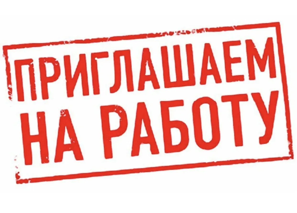 В МКП «Приисковое ЖКХ» на постоянную работу требуются: