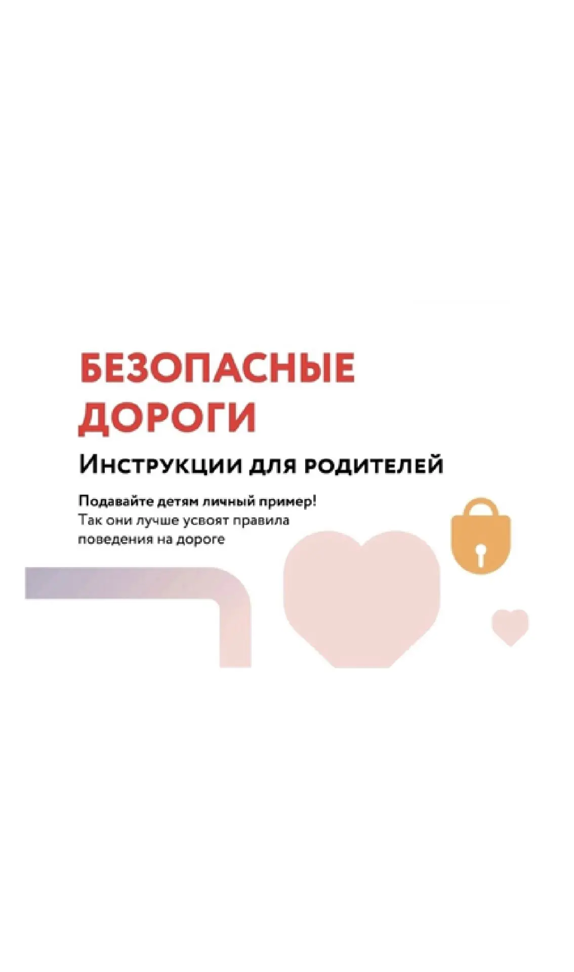 Помните, что родитель является примером для своего ребенка. 

Уважаемые родители!

Регулярно напомин