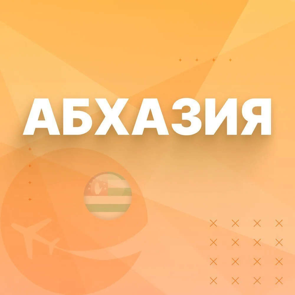 А что насчет отдыха в Абхазии?
