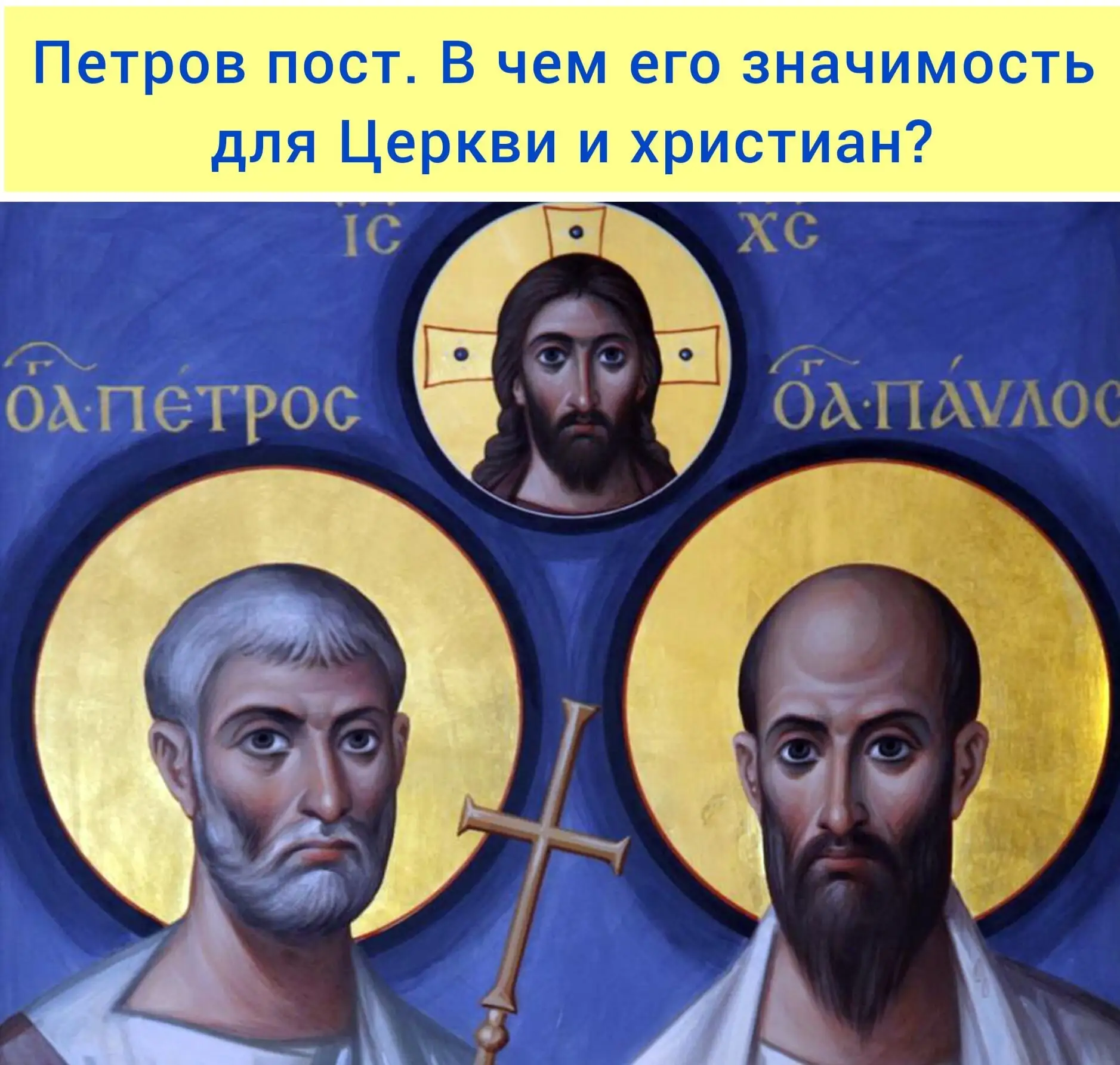 Десять фактов о Петровом Посте