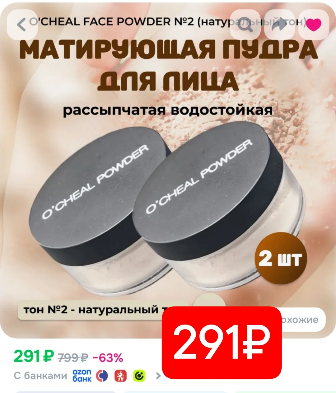 Пудра 2 штуки 291₽!!!