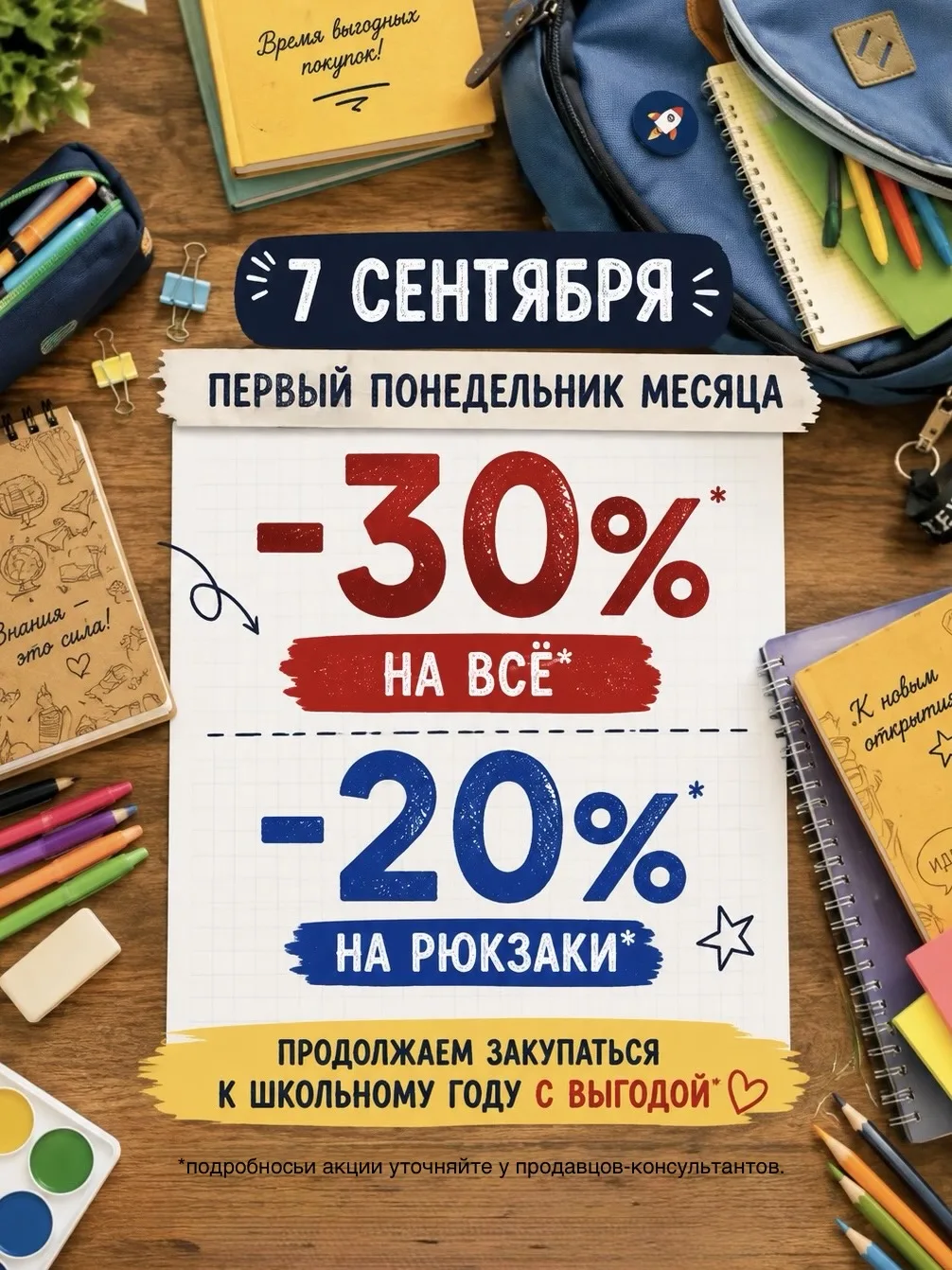 🎒📚 7 СЕНТЯБРЯ — ПЕРВЫЙ ПОНЕДЕЛЬНИК МЕСЯЦА, А ЗНАЧИТ — ВРЕМЯ ПОКУПОК С ВЫГОДОЙ!