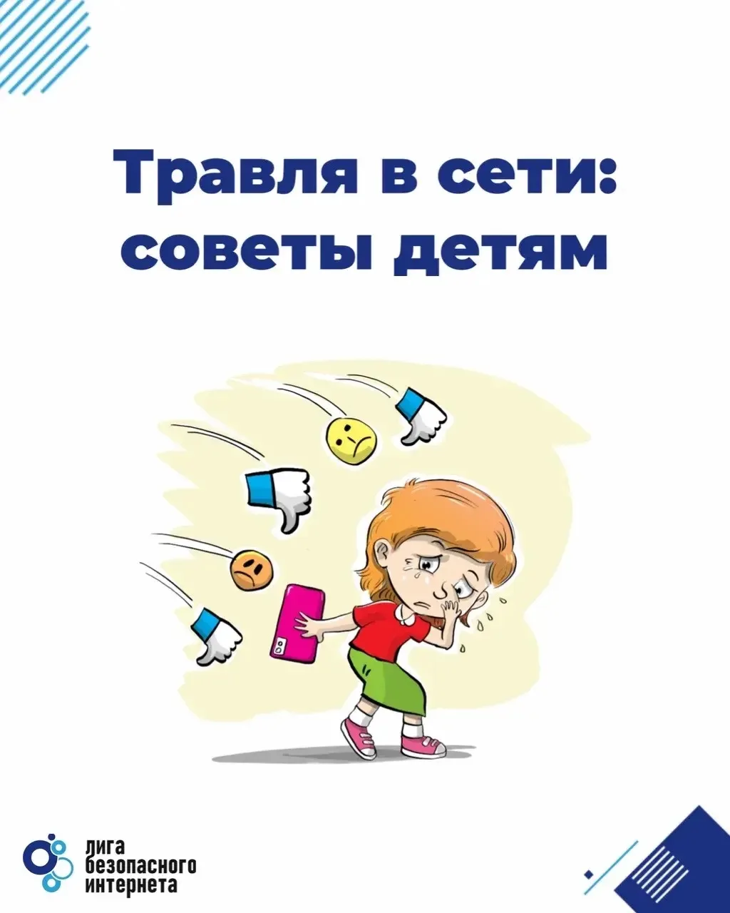 🛡️Что делать ребенку, если столкнулся с кибертравлей: 5 советов