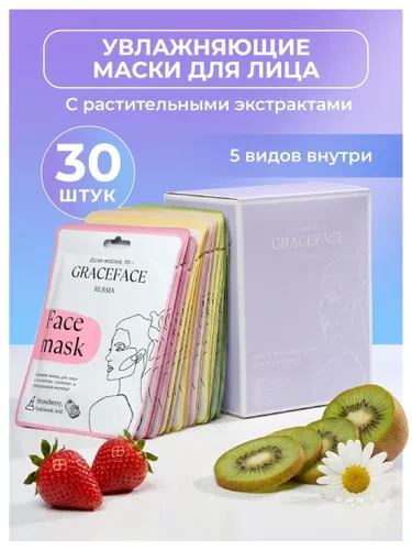 Набор тканевых масок для лица увлажняющих GRACE FACE. Набор 30 шт в упаковке с растител...