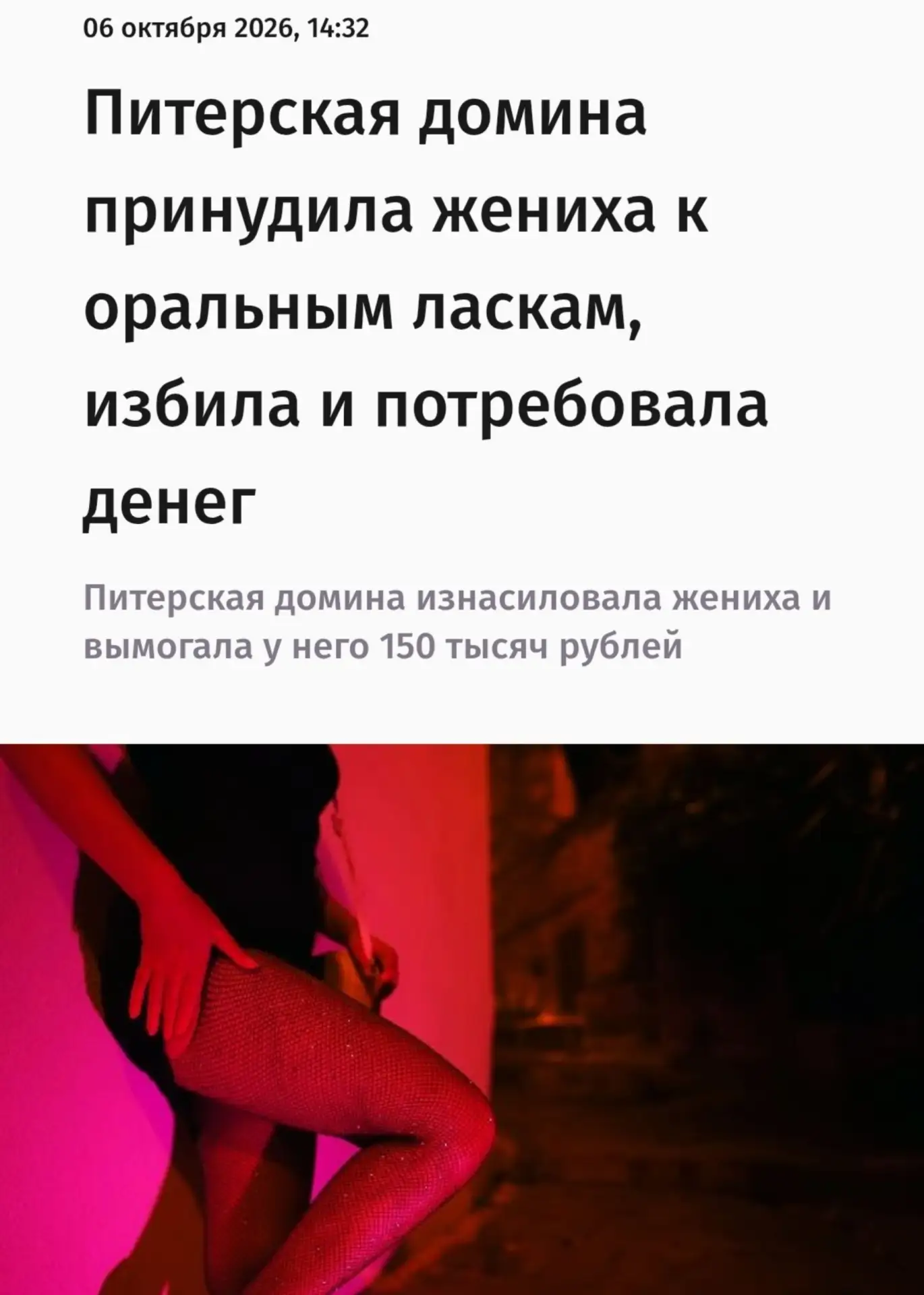 За принуждение к кунилингусу и избиение жениха доминатрикс из Питера приговорили к четы...