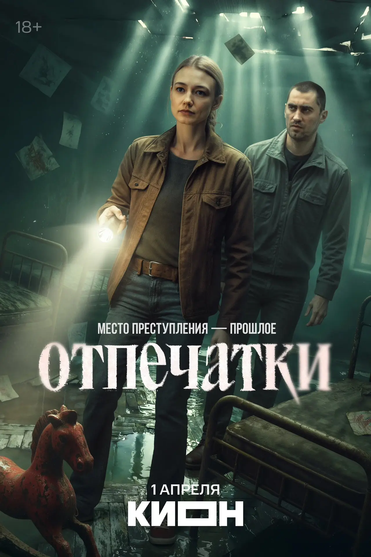 Я к вам с вечерней рекомендацией сериалов из недавно просмотренных⤵️

Отпечатки 
Прошлое приводит сл