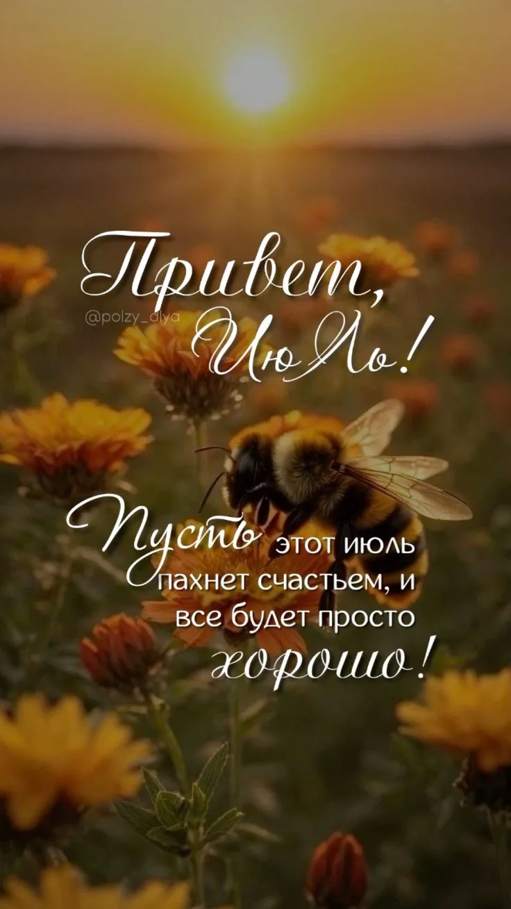 План на 1 июля 📝

Лето в самом разгаре, а значит, пора действовать по двум главным правилам:

1. Пр