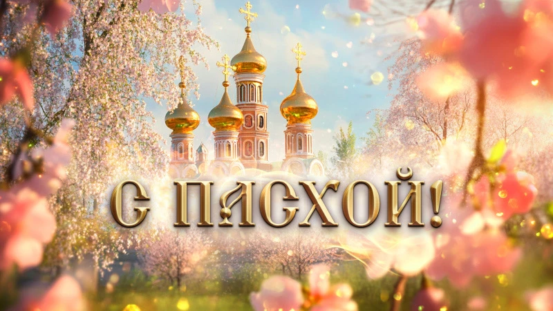 Дорогие мои, поздравляю вас с Воскресением Христовым, со светлым праздником Пасхи. 🪺