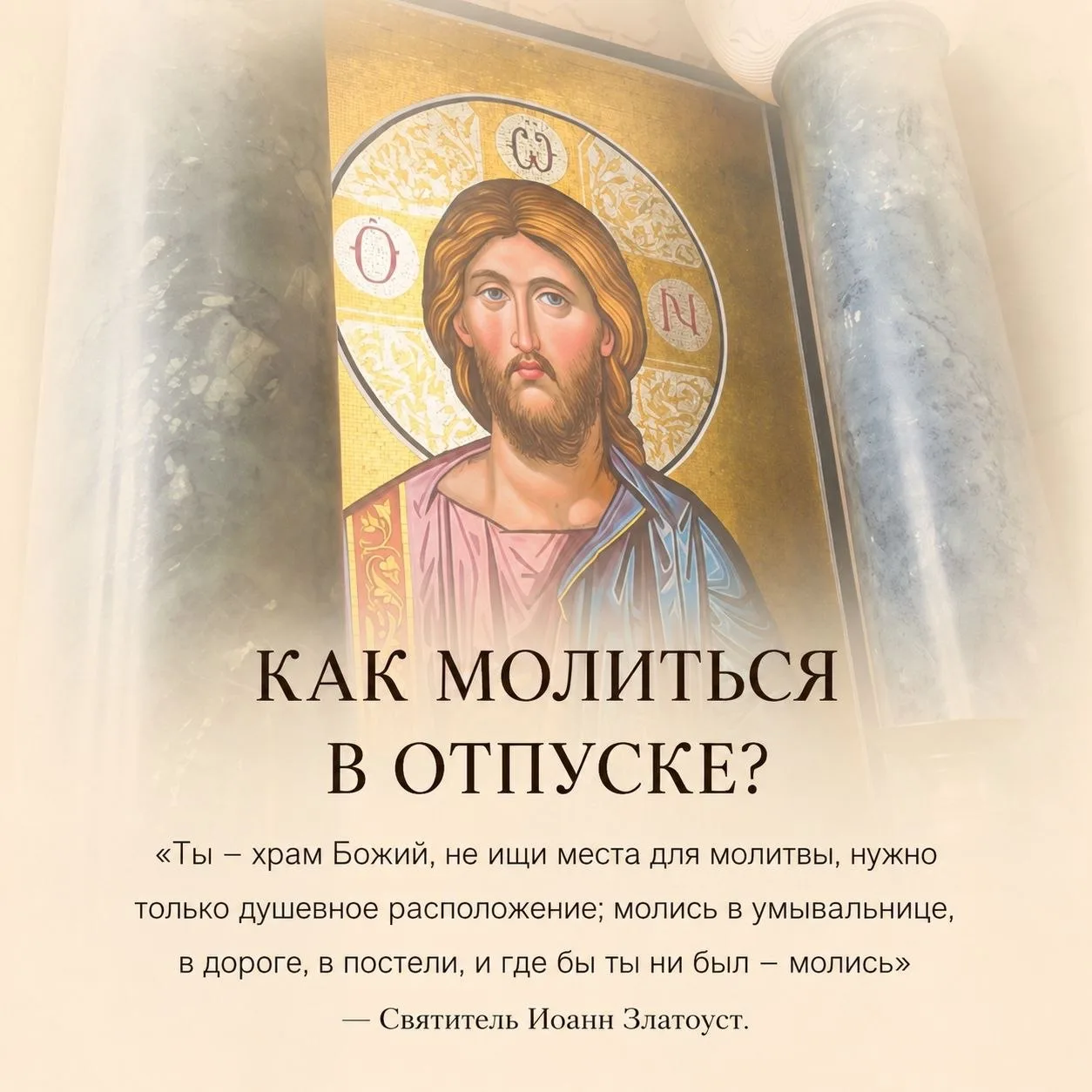 Молитва о путешествующих св. Николаю ☦️

О, всесвятый Николае, угодниче преизрядный Господень, теплы