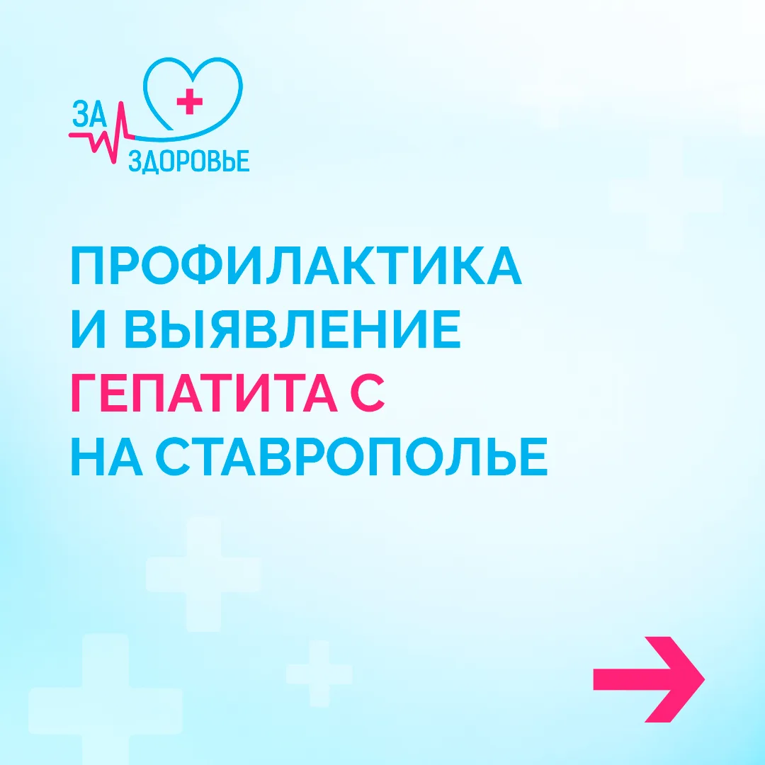 Как не допустить заражения гепатитом С?💉