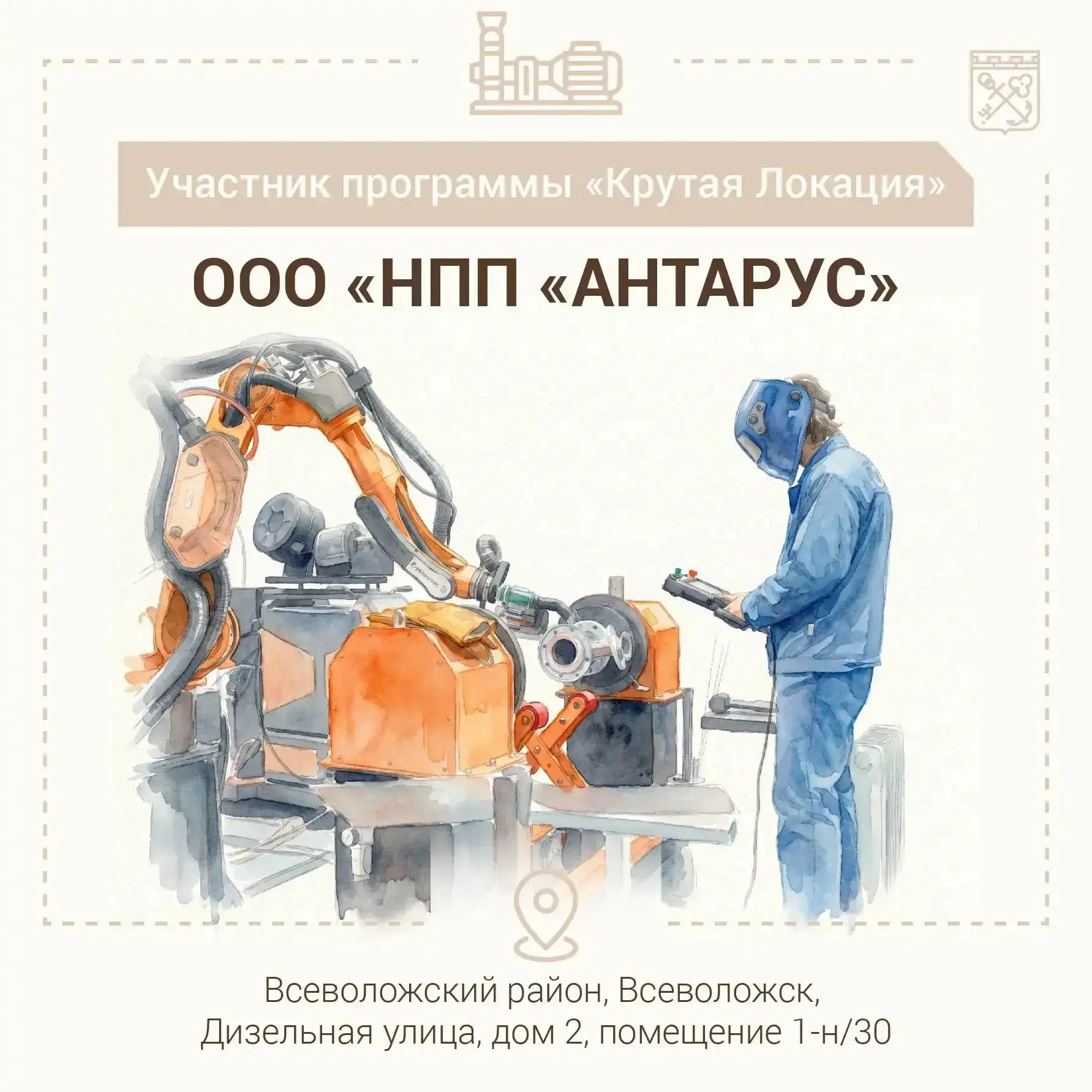 Еще одна новая «Крутая Локация» Ленобласти

⭐Научно-производственное предприятие «АНТАРУС» — один из