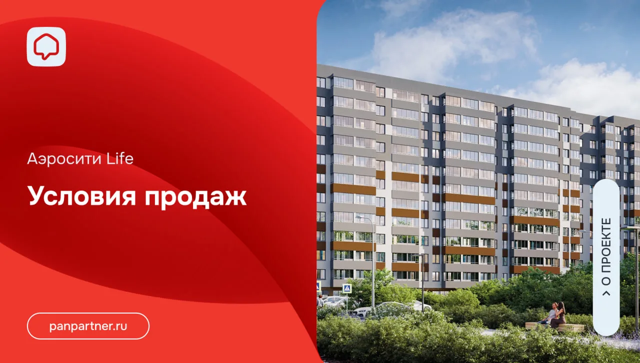 Условия продаж в «Аэросити Life» (участок 41) 

При единовременной оплате полной стоимости квартиры 