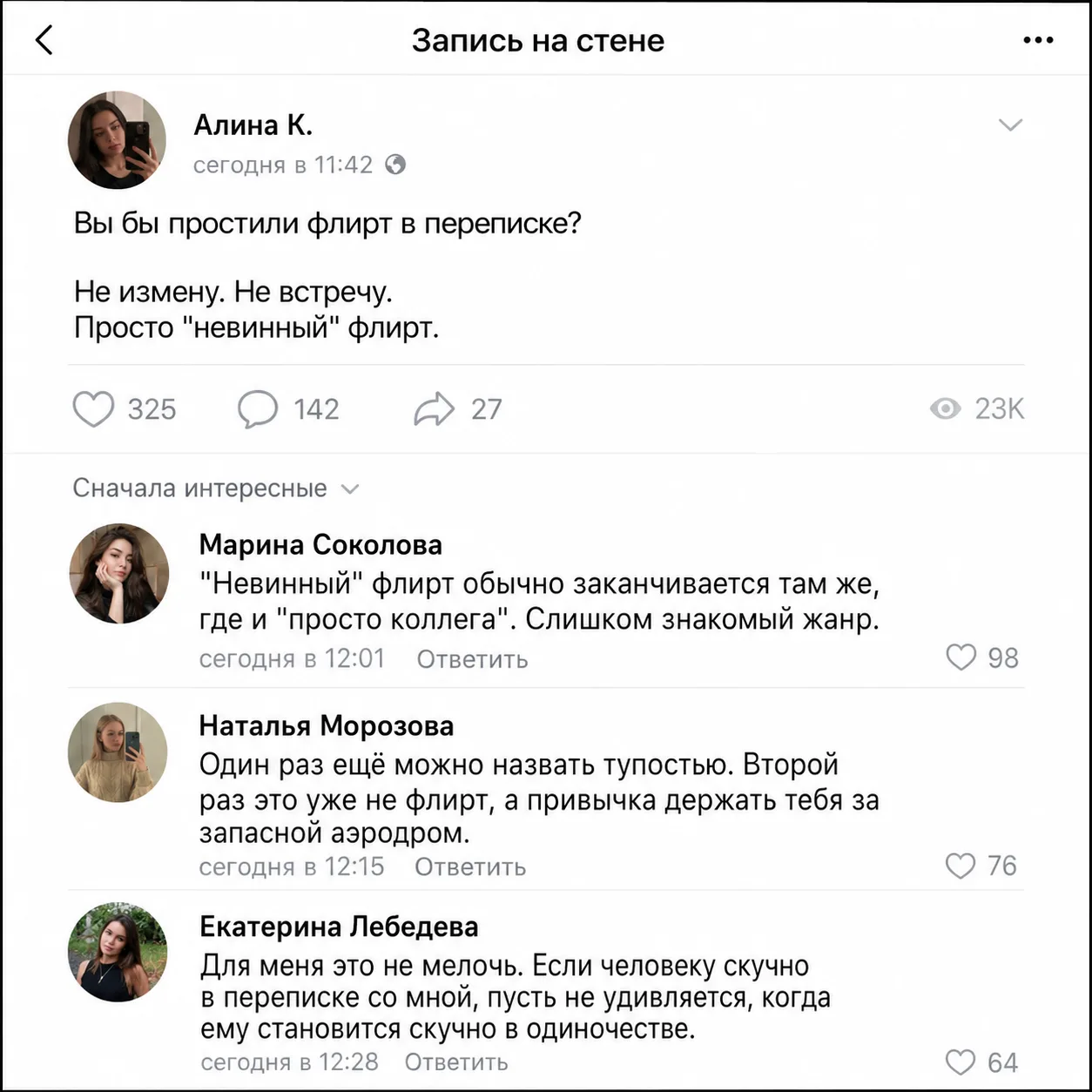 🙄 Можно ли простить "невинный" флирт?