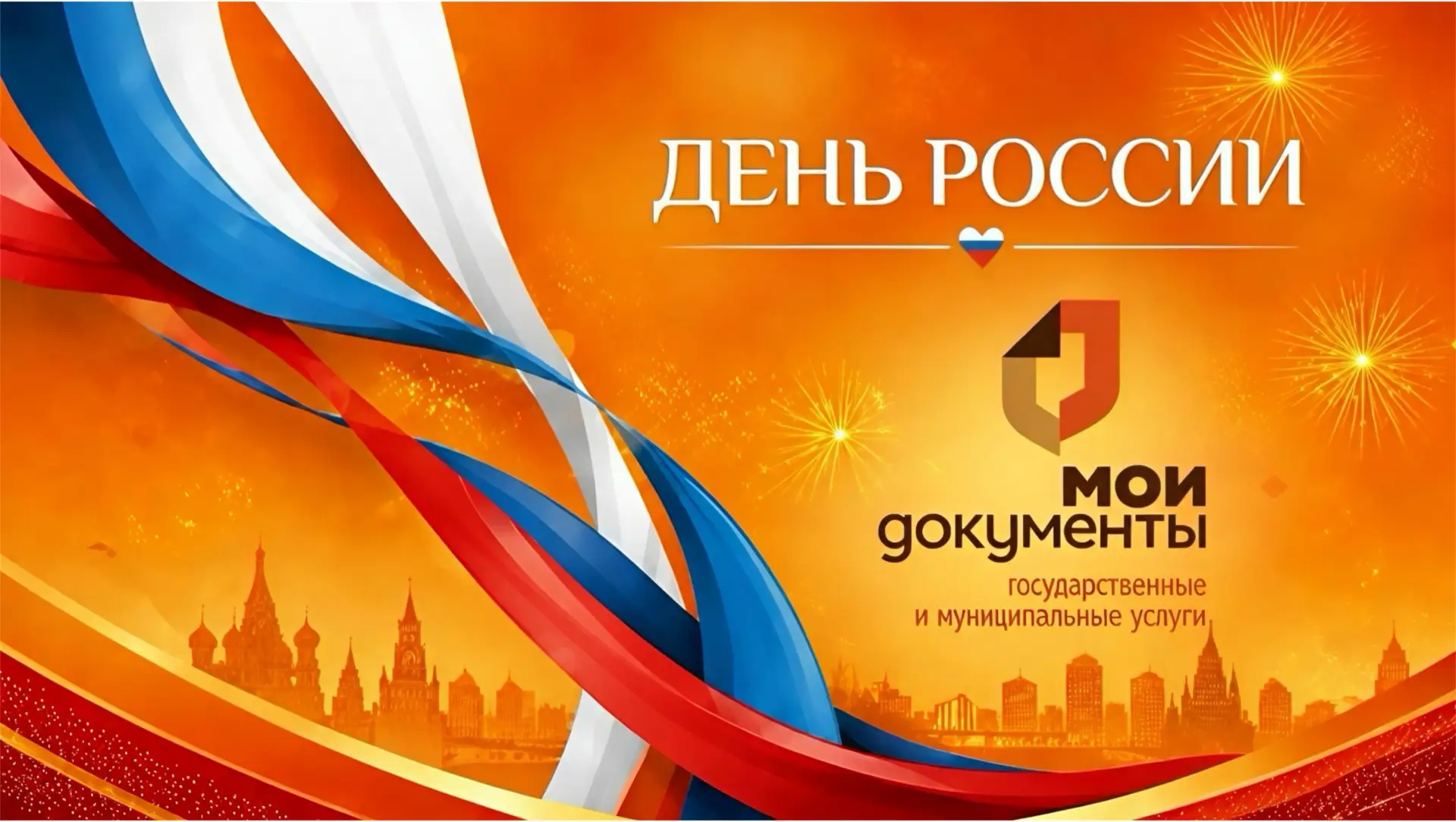 С Днём России! 🇷🇺

📜 12 июня — важный день для нашей страны. Он напоминает о её независимости, бо