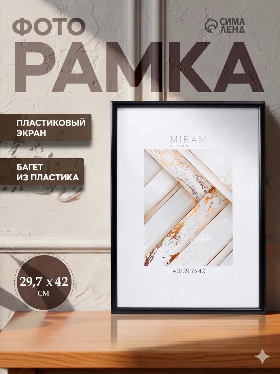 ⚡️ Рамка для фото на стену 30х42 А3, МИРАМ